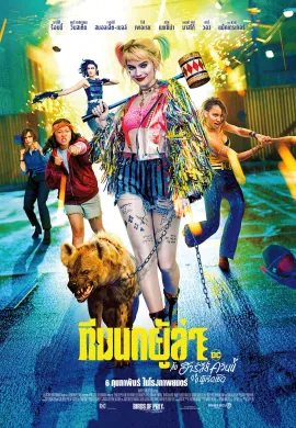 ดูหนังออนไลน์ Birds of Prey (and the Fantabulous Emancipation One Harley Quinn) 2020 ทีมนกผู้ล่า กับฮาร์ลีย์ ควินน์ ผู้เริดเชิด