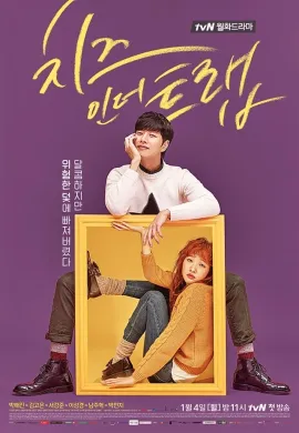 ดูหนังออนไลน์ฟรี Cheese in the Trap 2016 แผนรักกับดักหัวใจ (Cheese Trap)