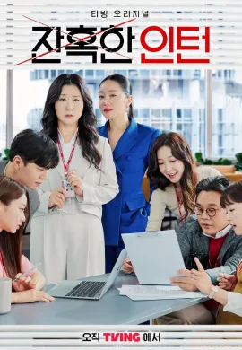 ดูหนังออนไลน์ฟรี Cold Blooded Intern 2023 เด็กฝึกตัวแม่
