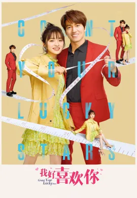 ดูหนังออนไลน์ฟรี Count Your Lucky Stars 2020 จูบปั๊บสลับดวง