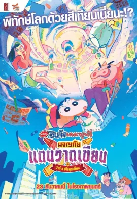 ดูหนังออนไลน์ Crayon Shin-chan: Crash! Scribble Kingdom and Almost Four Heroes 2020 ชินจัง เดอะมูฟวี่ ตอน ผจญภัยแดนวาดเขียนกับ ว่าที่ 4 ฮีโร่สุดเพี้ยน