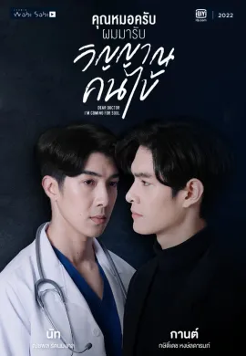 ดูหนังออนไลน์ฟรี Dear Doctor, I’m Coming For Soul 2022 คุณหมอครับ ผมมารับวิญญาณคนไข้