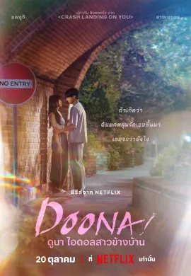 ดูหนังออนไลน์ฟรี Doona! 2023 ดูนา ไอดอลสาวข้างบ้าน