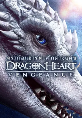 ดูหนังออนไลน์ Dragonheart: Vengeance 2021 ดราก้อนฮาร์ท ศึกล้างแค้น