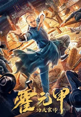 ดูหนังออนไลน์ Fearless Kungfu King 2020 ฮั่วหยวนเจี่ย จอมยุทธผงาดโลก