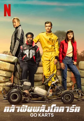 ดูหนังออนไลน์ฟรี Go! 2020 กล้าฝันพลังโกคาร์ท