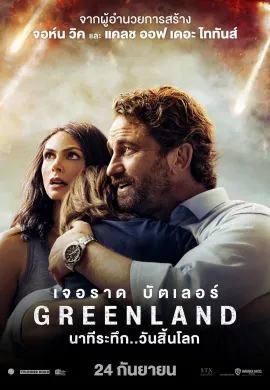 ดูหนังออนไลน์ฟรี Greenland 2020 นาทีระทึก..วันสิ้นโลก