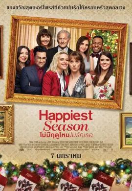 ดูหนังออนไลน์ Happiest Season 2020 ไม่มีฤดูไหนไม่รักเธอ
