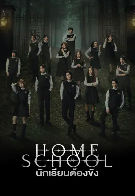 ดูหนังออนไลน์ฟรี Home School 2023 นักเรียนต้องขัง