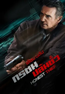 ดูหนังออนไลน์ฟรี Honest Thief 2020 ทรชนปล้นชั่ว