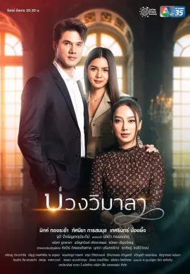 ดูหนังออนไลน์ฟรี Innocent Lies 2022 บ่วงวิมาลา