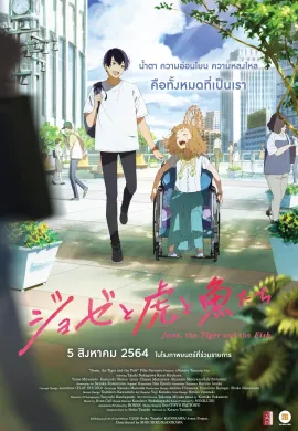 ดูหนังออนไลน์ฟรี Josee, the Tiger and Fish 2020 โจเซ่ กับเสือและหมู่ปลา