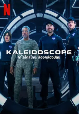 ดูหนังออนไลน์ฟรี Kaleidoscope 2023 คาไลโดสโคป: ส่องกล้องปล้น