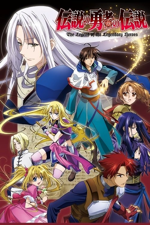 ดูหนังออนไลน์ฟรี The legend of the legendary heroes ตำนานของผู้กล้าในตำนาน พากย์ไทย