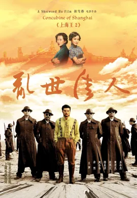 ดูหนังออนไลน์ Lord of Shanghai 2 2020 โค่นอำนาจเจ้าพ่ออหังการ