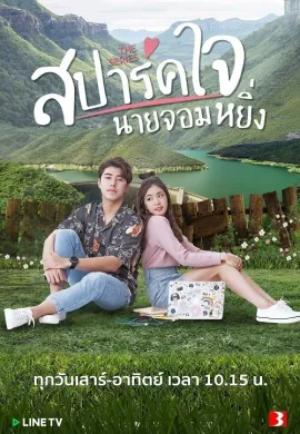 ดูหนังออนไลน์ฟรี Love You My Arrogance 2020 สปาร์คใจนายจอมหยิ่ง เดอะ มูฟวี่