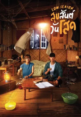 ดูหนังออนไลน์ฟรี Low Season 2020 สุขสันต์วันโสด