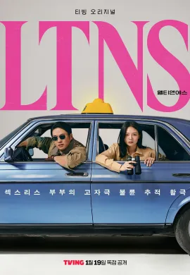 ดูหนังออนไลน์ฟรี LTNS 2024 คู่แห้ง แล้งรัก