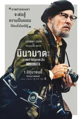ดูหนังออนไลน์ฟรี Minamata 2020 มินามาตะ ภาพถ่ายโลกตะลึง