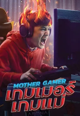 ดูหนังออนไลน์ฟรี Mother Gamer 2020 เกมเมอร์ เกมแม่ (Mother Gamer)
