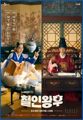 ดูหนังออนไลน์ฟรี Mr. Queen 2020 รักวุ่นวาย นายมเหสีหลงยุค