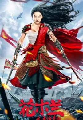 ดูหนังออนไลน์ฟรี Mulan Legend 2020