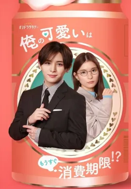 ดูหนังออนไลน์ฟรี My Cuteness Is About to Expire!? 2022