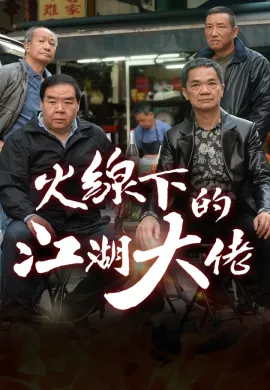 ดูหนังออนไลน์ My Dangerous Mafia Retirement Plan 2016