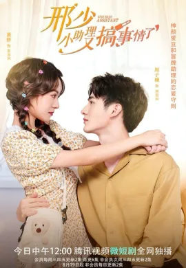 ดูหนังออนไลน์ฟรี My Naughty Assistant 2022