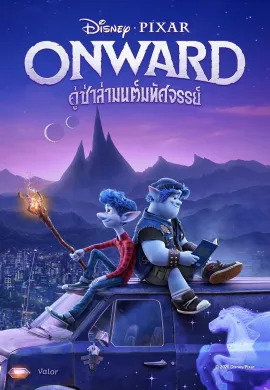 ดูหนังออนไลน์ฟรี Onward 2020 คู่ซ่าล่ามนต์มหัศจรรย์