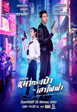 ดูหนังออนไลน์ฟรี Pint-Size Spy Girl 2020 สายลับหมากระเป๋ากับเสาไฟฟ้า