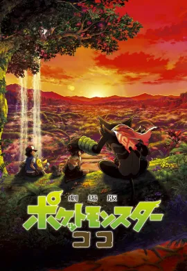 ดูหนังออนไลน์ Pokémon the Movie: Secrets of Jungle 2020 โปเกมอน เดอะ มูฟวี่ ความลับของป่าลึก