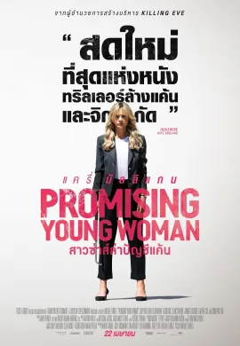 ดูหนังออนไลน์ Promising Young Woman 2020