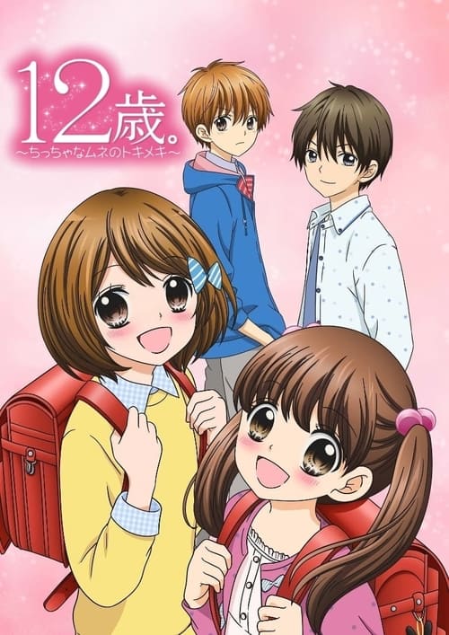 ดูหนัง 12-sai Chicchana Mune no Tokimeki วัยรุ่นวุ่นวัยรัก พากย์ไทย