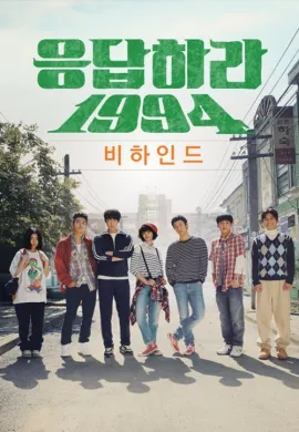 ดูหนังออนไลน์ฟรี Reply 1994 2013 ย้อนรอยรัก