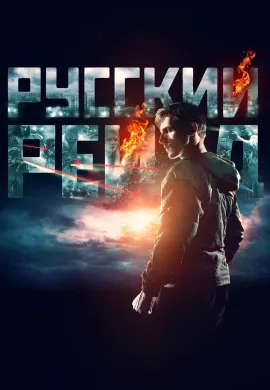ดูหนังออนไลน์ฟรี Russian Raid 2020 ฉะ อัด ซัดไม่เลี้ยง