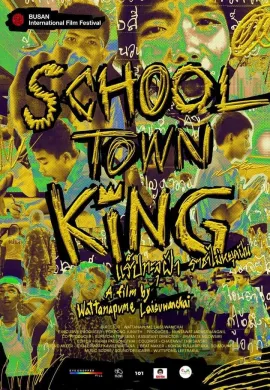 ดูหนังออนไลน์ฟรี School Town King 2020 แร็ปทะลุฝ้า ราชาไม่หยุดฝัน