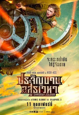 ดูหนังออนไลน์ Shadow in the Cloud 2020 ประจัญบาน อสูรเวหา