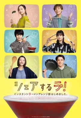 ดูหนังออนไลน์ฟรี Share La! Instant Ramen Arrangement Department Has Begun. 2022