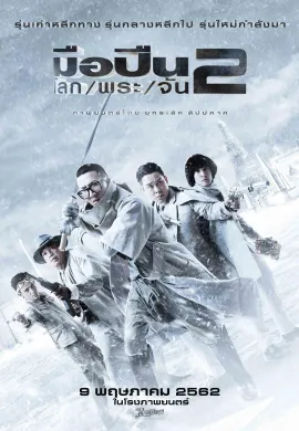 ดูหนังออนไลน์ฟรี Sodemacom Killer 2 2020 มือปืน/โลก/พระ/จัน