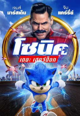ดูหนังออนไลน์ฟรี Sonic the Hedgehog 2020 โซนิค เดอะ เฮดจ์ฮ็อก