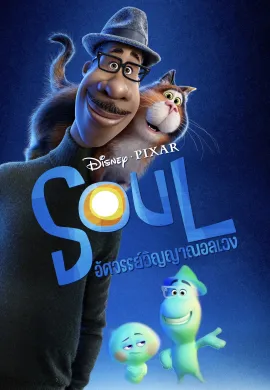ดูหนังออนไลน์ Soul 2020 อัศจรรย์วิญญาณอลเวง