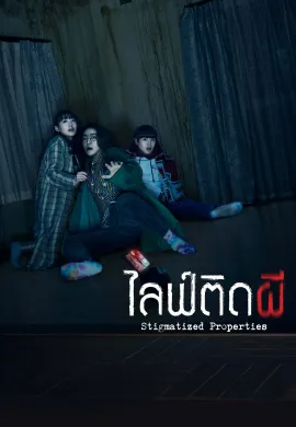 ดูหนังออนไลน์ฟรี Stigmatized Properties 2020 ไลฟ์ติดผี