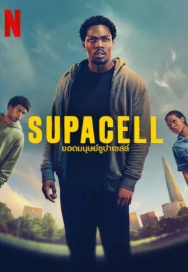 ดูหนังออนไลน์ฟรี Supacell 2024 ยอดมนุษย์ซูปาเซลล์