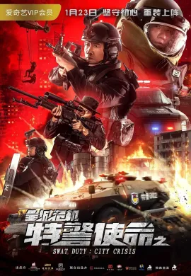 ดูหนังออนไลน์ SWAT Duty: City Crisis 2020 หน่วยพิฆาตล่าข้ามโลก