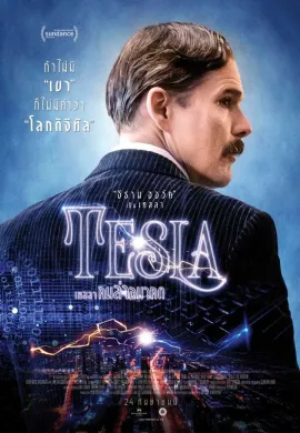 ดูหนังออนไลน์ฟรี Tesla 2020 เทสลา คนล่าอนาคต