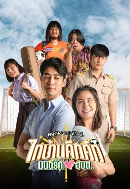 ดูหนังออนไลน์ Thaibaan in Love The Series 2023 ไทบ้านคึกคัก มนต์รักอบต