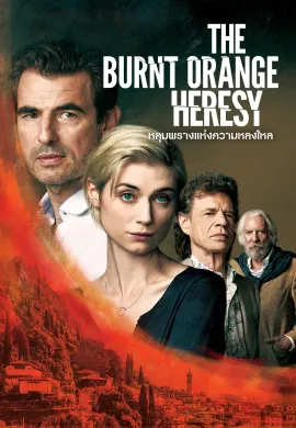 ดูหนังออนไลน์ฟรี The Burnt Orange Heresy 2020 หลุมพรางแห่งความหลงใหล