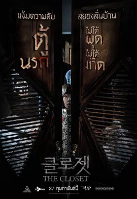 ดูหนังออนไลน์ The Closet 2020 ตู้นรกไม่ได้ผุดไม่ได้เกิด
