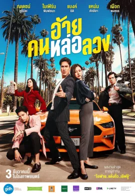 ดูหนังออนไลน์ The Con-Heartist 2020 อ้าย..คนหล่อลวง